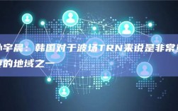 孙宇晨：韩国对于波场TRN来说是非常重要的地域之一