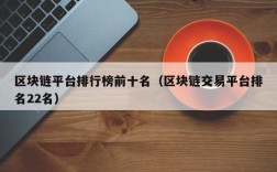 区块链平台排行榜前十名（区块链交易平台排名22名）