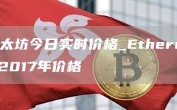 以太坊今日实时价格