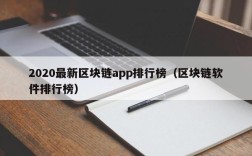 2020最新区块链app排行榜（区块链软件排行榜）