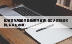 区块链发展前景最新视频宣讲（区块链前景如何,未来在哪里）