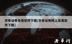 华安证券交易软件下载[华安证券网上交易软件下载]