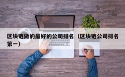 区块链做的最好的公司排名（区块链公司排名第一）
