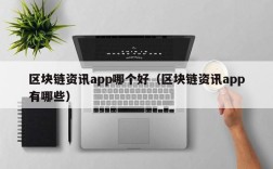区块链资讯app哪个好（区块链资讯app有哪些）