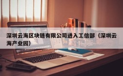 深圳云海区块链有限公司进入工信部（深圳云海产业园）