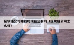 区块链公司赚钱吗现在还有吗（区块链公司怎么样）
