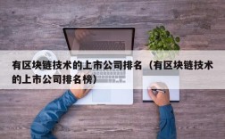 有区块链技术的上市公司排名（有区块链技术的上市公司排名榜）