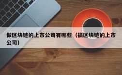 做区块链的上市公司有哪些（搞区块链的上市公司）