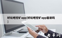 好玩吧挖矿app[好玩吧挖矿app邀请码]