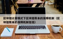 区块链计算模式下区块链账本的保障机制（区块链账本的保障机制包括）