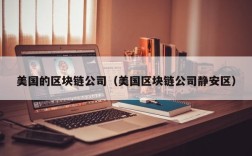 美国的区块链公司（美国区块链公司静安区）