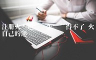 注册火币邀请码怎么获得不了 火币自己的邀请码