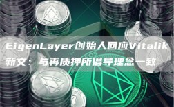 EigenLayer创始人回应Vitalik新文：与再质押所倡导理念一致
