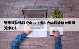 清华区块链研究中心（清华大学区块链金融研究中心）