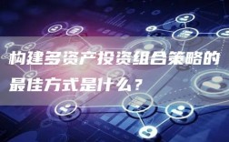 构建多资产投资组合策略的最佳方式是什么？