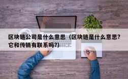 区块链公司是什么意思（区块链是什么意思?它和传销有联系吗?）