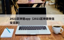 2021区块链app（2021区块链微信交流群）
