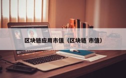 区块链应用市值（区块链 市值）