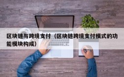 区块链与跨境支付（区块链跨境支付模式的功能模块构成）