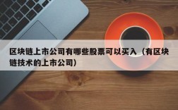 区块链上市公司有哪些股票可以买入（有区块链技术的上市公司）