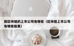 做区块链的上市公司有哪些（区块链上市公司有哪些股票）