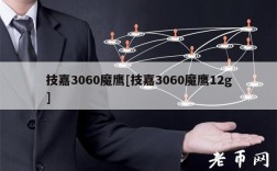 技嘉3060魔鹰[技嘉3060魔鹰12g]