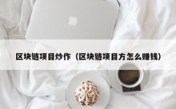 区块链项目炒作（区块链项目方怎么赚钱）