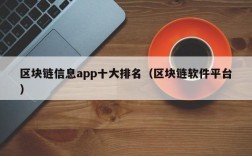区块链信息app十大排名（区块链软件平台）