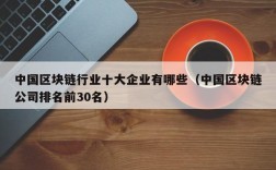 中国区块链行业十大企业有哪些（中国区块链公司排名前30名）