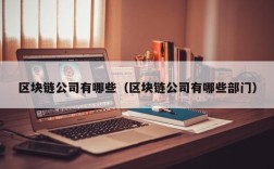 区块链公司有哪些（区块链公司有哪些部门）
