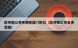 区块链公司有哪些部门职位（区块链公司业务范围）