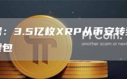 数据：3.5亿枚RP从欧意易易转到未知钱包