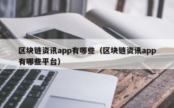 区块链资讯app有哪些（区块链资讯app有哪些平台）