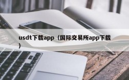 usdt下载app（国际交易所app下载）