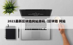 2021最新区块链网站源码（区块链 网站）