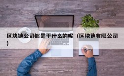 区块链公司都是干什么的呢（区块链有限公司）