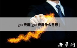 gas费用[gas费用什么意思]