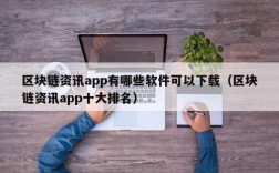 区块链资讯app有哪些软件可以下载（区块链资讯app十大排名）