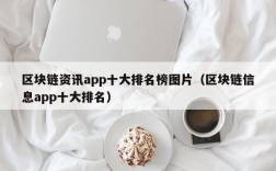 区块链资讯app十大排名榜图片（区块链信息app十大排名）