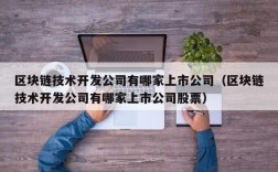 区块链技术开发公司有哪家上市公司（区块链技术开发公司有哪家上市公司股票）