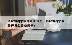 区块链app软件开发公司（区块链app软件开发公司有哪些）