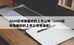 2020区块链最好的上市公司（2020区块链最好的上市公司有哪些）