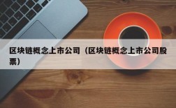 区块链概念上市公司（区块链概念上市公司股票）