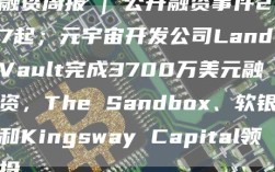 融资周报 | 公开融资事件27起；元宇宙开发公司LandVault完成3700万美元融资，The Sandbox、软银和Kingsway Capital领投