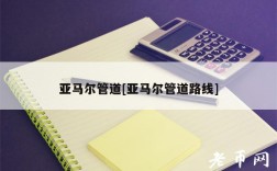 亚马尔管道[亚马尔管道路线]