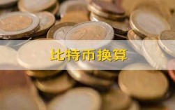 BTC货币兑换是什么意思