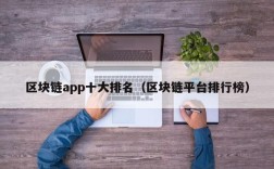 区块链app十大排名（区块链平台排行榜）