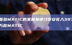 看多MATIC的某鲸鱼通过币安买入397万枚MATIC
