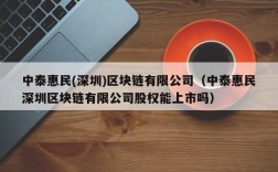 中泰惠民(深圳)区块链有限公司（中泰惠民深圳区块链有限公司股权能上市吗）