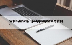 宝利马区块链（polypony宝利马官网）